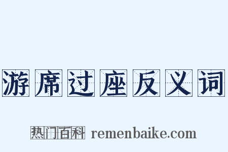 游席过座反义词是什么意思的图片